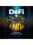 Артем Демиденко - DeFi: Революция финансового мира