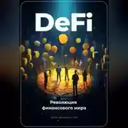 Постер книги DeFi: Революция финансового мира