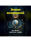 Артем Демиденко - Знаки вселенной: Как читать подсказки судьбы