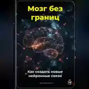 Постер книги Мозг без границ: Как создать новые нейронные связи