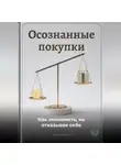 Артем Демиденко - Осознанные покупки: Как экономить, не отказывая себе