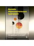 Артем Демиденко - Дизайн образовательных программ: Что работает, а что нет?