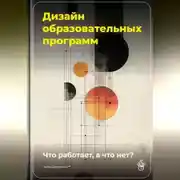 Постер книги Дизайн образовательных программ: Что работает, а что нет?