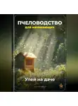 Артем Демиденко - Пчеловодство для начинающих: Улей на даче