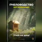 Постер книги Пчеловодство для начинающих: Улей на даче
