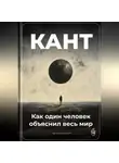 Артем Демиденко - Кант: Как один человек объяснил весь мир