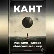 Постер книги Кант: Как один человек объяснил весь мир