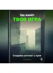 Артем Демиденко - Где живёт твоя игра: Создаём сеттинг с нуля