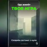 Постер книги Где живёт твоя игра: Создаём сеттинг с нуля