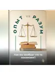 Артем Демиденко - Опыт vs. Разум: Как мы вообще что-то понимаем?