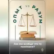 Постер книги Опыт vs. Разум: Как мы вообще что-то понимаем?
