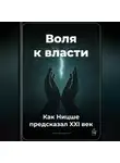 Артем Демиденко - Воля к власти: Как Ницше предсказал XXI век