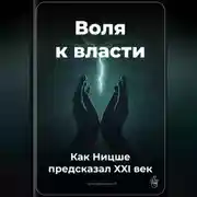 Постер книги Воля к власти: Как Ницше предсказал XXI век