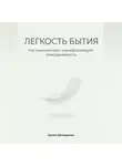 Артем Демиденко - Легкость бытия: Как минимализм трансформирует повседневность