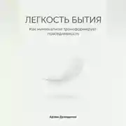 Постер книги Легкость бытия: Как минимализм трансформирует повседневность