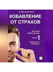 Валентина Кляйн - Таблетка от инфаркта. Часть 1. Избавление от страхов методом «Дойти до дна»