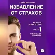 Постер книги Таблетка от инфаркта. Часть 1. Избавление от страхов методом «Дойти до дна»