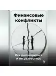Артем Демиденко - Финансовые конфликты: Как договориться и не развестись