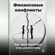 Постер книги Финансовые конфликты: Как договориться и не развестись