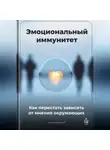 Артем Демиденко - Эмоциональный иммунитет: Как перестать зависеть от мнения окружающих