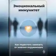 Постер книги Эмоциональный иммунитет: Как перестать зависеть от мнения окружающих