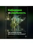 Артем Демиденко - Киберпанк vs реальность: Где граница между фантазией и настоящим?