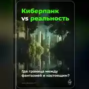 Постер книги Киберпанк vs реальность: Где граница между фантазией и настоящим?