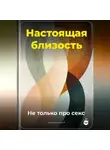 Артем Демиденко - Настоящая близость: Не только про секс