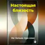 Постер книги Настоящая близость: Не только про секс