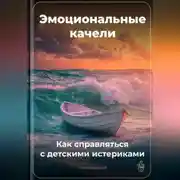Постер книги Эмоциональные качели: Как справляться с детскими истериками