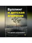 Артем Демиденко - Буллинг и детская агрессия: Что делать родителям?