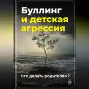 Постер книги Буллинг и детская агрессия: Что делать родителям?