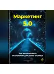 Артем Демиденко - Маркетинг 5.0: Как использовать технологии для роста бизнеса
