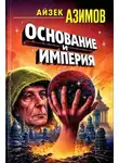 Айзек Азимов - Основание и Империя