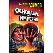 Постер книги Основание и Империя