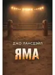 Джо Р. Лансдейл - Яма