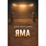 Постер книги Яма