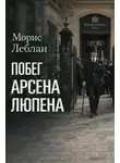 Морис Леблан - Побег Арсена Люпена