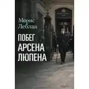 Постер книги Побег Арсена Люпена