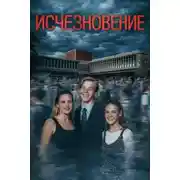 Постер книги Исчезновение в кампусе