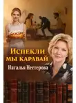 Наталья Нестерова - Испекли мы каравай