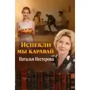 Постер книги Испекли мы каравай