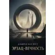 Постер книги Эрзац-вечность