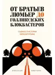 Николай Никулин - От братьев Люмьер до голливудских блокбастеров