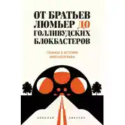 Постер книги От братьев Люмьер до голливудских блокбастеров