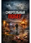 Автор Неизвестен - Смертельный побег