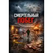Постер книги Смертельный побег