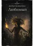 Дарья Бобылёва - Любимый