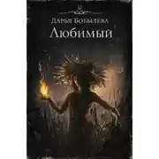 Постер книги Любимый
