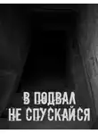 Автор Неизвестен - В подвал не спускайся